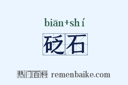 砭石是什么意思的图片